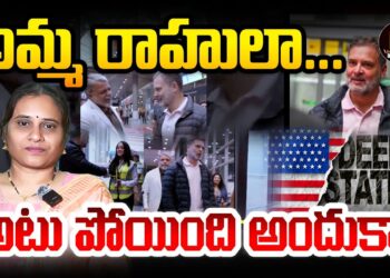 అమ్మ రాహులూ..ఇందుకా వెళ్లిందీ! | | Devika Journalist | | dj | |