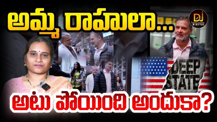 అమ్మ రాహులూ..ఇందుకా వెళ్లిందీ! | | Devika Journalist | | dj | |