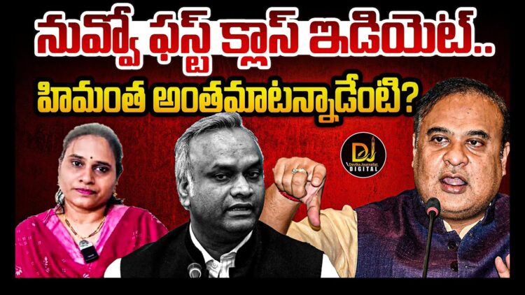 నువ్వో ఫస్ట్ క్లాస్ ఇడియెట్  |  Devika Journalist