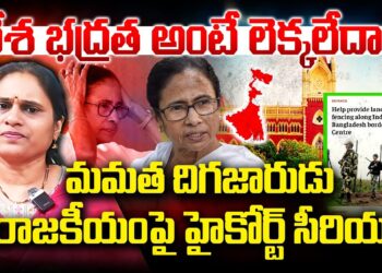 దేశభద్రత పట్టదా? మమతాపై హైకోర్ట్ సీరియస్ | | Devika Journalist | | DJ | |