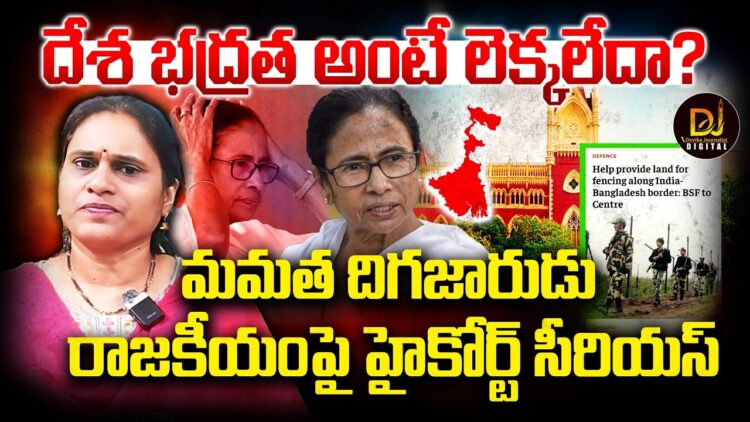 దేశభద్రత పట్టదా? మమతాపై హైకోర్ట్ సీరియస్ | | Devika Journalist | | DJ | |
