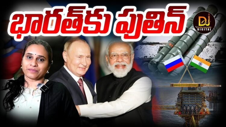 భారత్ కు పుతిన్  | | Putin to visit India today | | Devika Journalist | | DJ | |