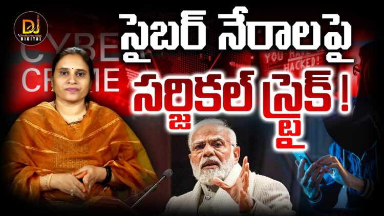 సైబర్ నేరాలపై మోదీ సర్జికల్ స్ట్రైక్ | | Devika Journalist | | DJ | |
