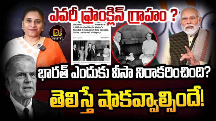 ఎవరీ ఫ్రాంక్లిన్ గ్రాహం? భారత్ వీసా ఎందుకివ్వలేదు? | | Devika Journalist | | DJ | |
