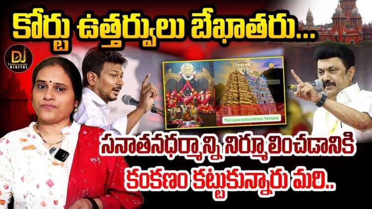 సనాతన ధర్మాన్ని నిర్మూలిస్తానని కంకణం కట్టుకున్నాడు మరి | | Devika Journalist | | DJ | |