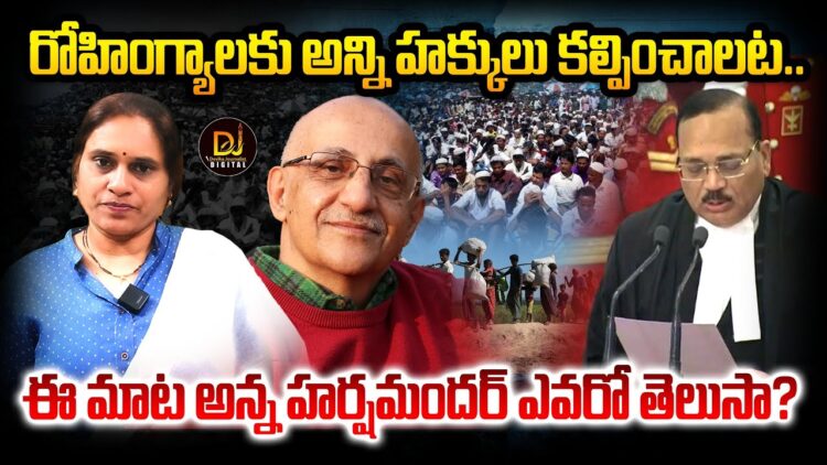 రోహింగ్యాలకు అన్ని హక్కులూ కల్పించాలట | Devika Journalist | dj | |