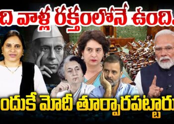 విభజన వాళ్ల రక్తంలోనే ఉంది | | Vande Mataram debate in Lok Sabha | | Devika Journalist | |DJ