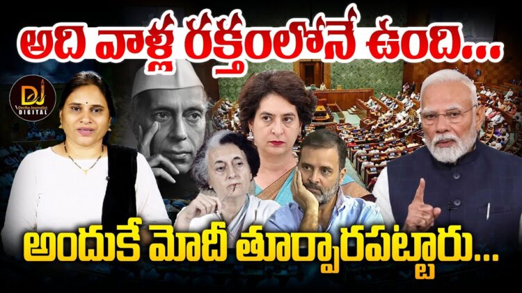 విభజన వాళ్ల రక్తంలోనే ఉంది | | Vande Mataram debate in Lok Sabha | | Devika Journalist | |DJ