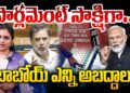 పార్లమెంట్ సాక్షిగా ఎన్ని అబద్దాలో! | Devika Journalist | DJ |