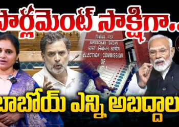 పార్లమెంట్ సాక్షిగా ఎన్ని అబద్దాలో! | Devika Journalist | DJ |