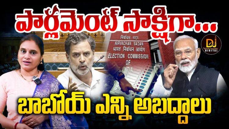 పార్లమెంట్ సాక్షిగా ఎన్ని అబద్దాలో! | Devika Journalist | DJ |