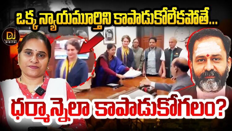 ఒక్క న్యాయమూర్తిని కాపాడుకోలేకపోతే ఎలా? | Devika Journalist
