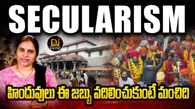 హిందువులకు సెక్యులరిజం అనే జబ్బు చేసింది | Devika Journalist | DJ |