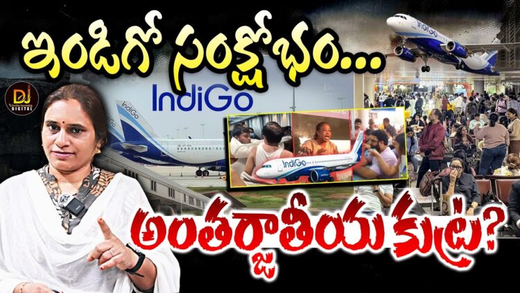 ఇండిగో సంక్షోభం వెనక పెద్ద కుట్ర? | Devika Journalist | DJ |