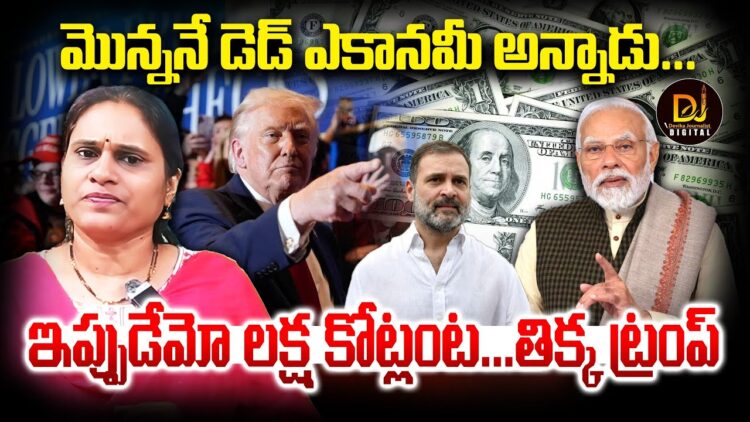 మొన్న డెడ్ ఎకానమీ అన్నాడు-ఇప్పుడు పెట్టుబడి అంటున్నాడు | | Devika Journalist | |