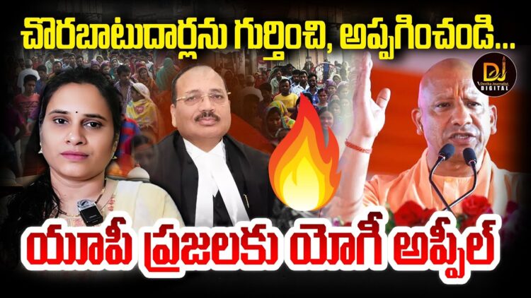 బంగ్లాదేశీ చొరబాటుదార్లపై యోగీ ఉక్కుపాదం | | Devika Journalist | |