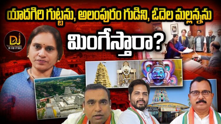 ఇక్కడి గుడులనూ ఆగం చేస్తరేమో మరి! | Devika Journalist |