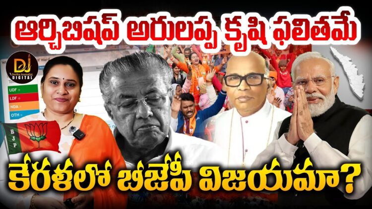 కేరళలో బీజేపీ విజయం వెనక ఆర్చి బిషప్ అరులప్ప | Devika Journalist |