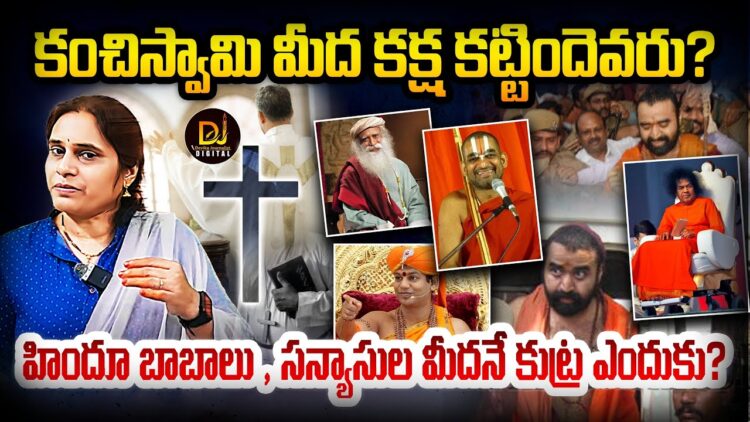 కంచి స్వామి మీద కక్ష ఎందుకు?  | Devika Journalist |