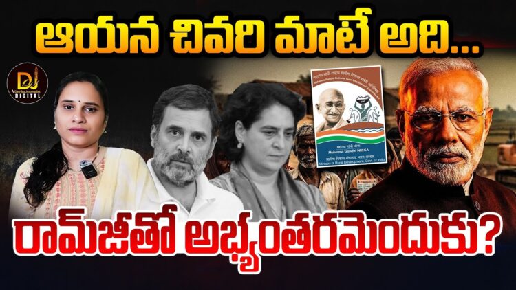 రామ్ జీ పేరు మీద రాద్ధాంతం ఎందుకు? | Devika Journalist