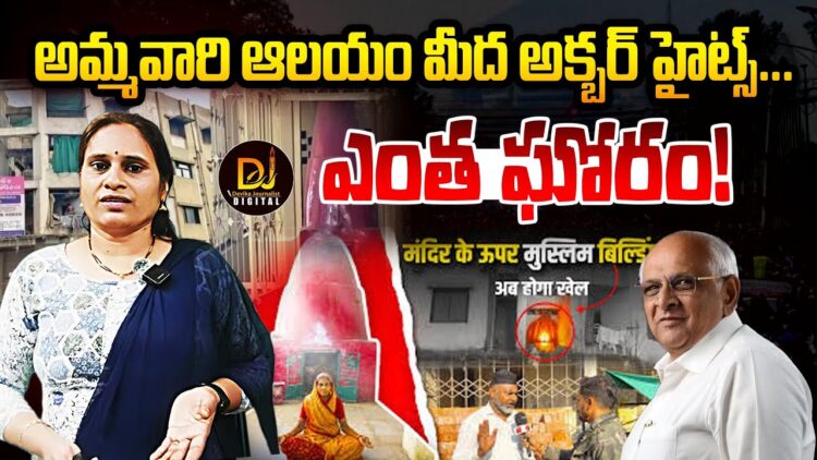 అమ్మవారి ఆలయం మీద అక్బర్ హైట్స్- అదీ గుజరాత్ లో | Devika Journalist |