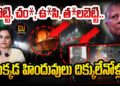 బంగ్లాదేశ్ లో హిందువులకు దిక్కెవరు? | Devika Journalist |