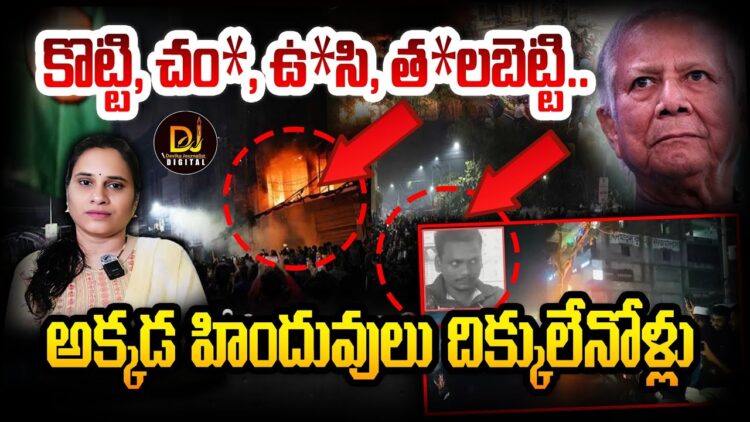 బంగ్లాదేశ్ లో హిందువులకు దిక్కెవరు? | Devika Journalist |