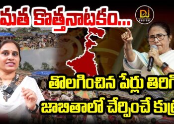 ఆగని మమత ఆగడాలు-మళ్లీ ఏం చేస్తున్నదో తెలుసా?| Devika Journalist