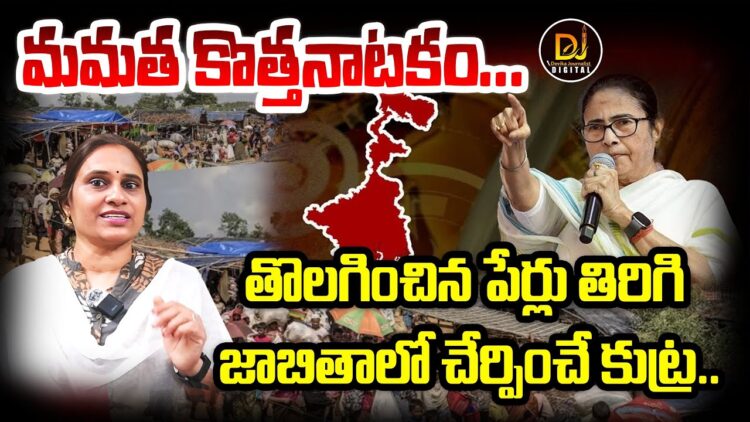 ఆగని మమత ఆగడాలు-మళ్లీ ఏం చేస్తున్నదో తెలుసా?| Devika Journalist
