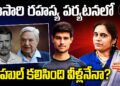 ఈసారి పర్యటనలో రాహుల్ కలిసింది వీళ్లనేనా? | Devika Journalist