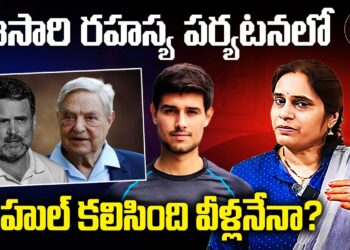 ఈసారి పర్యటనలో రాహుల్ కలిసింది వీళ్లనేనా? | Devika Journalist