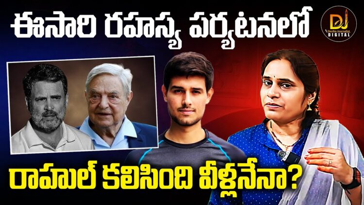 ఈసారి పర్యటనలో రాహుల్ కలిసింది వీళ్లనేనా? | Devika Journalist