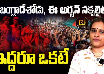 ఆ బంగ్లాదేశోడు ,ఈ అర్బన్ నక్సలైట్ – ఇద్దరూ ఒకటే! | Devika Journalist