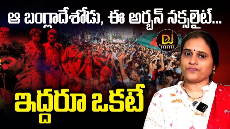 ఆ బంగ్లాదేశోడు ,ఈ అర్బన్ నక్సలైట్ – ఇద్దరూ ఒకటే! | Devika Journalist