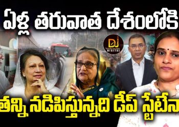 బంగ్లాదేశ్ లో అడుగుపెట్టిన హిందూద్వేషి ! | Devika Journalist | DJ |