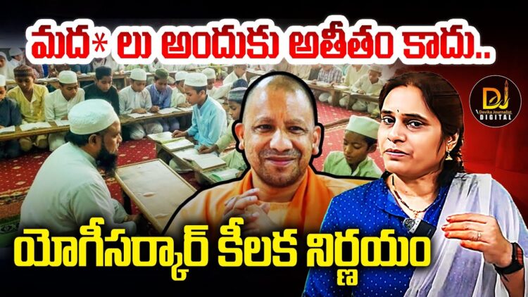 వాళ్లకు  ప్రత్యేక హక్కులు, చట్టాలా? | up madarsa bill withdrawn | Devika Journalist