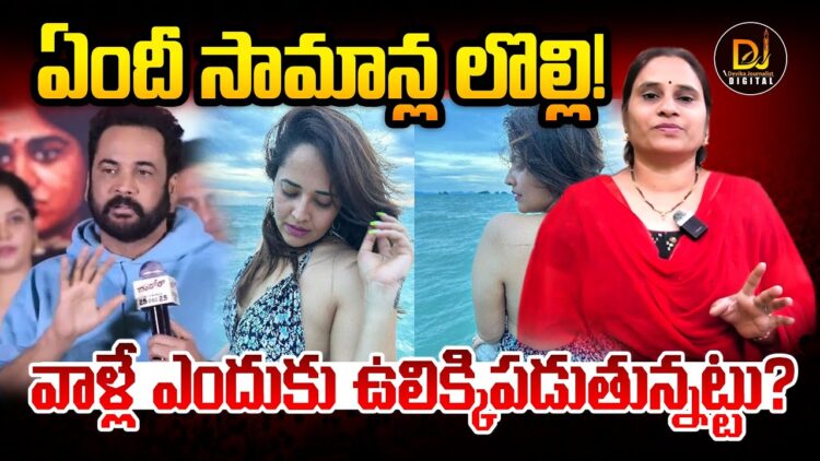 Shivaji Anasuya controversy | Devika Journalist | DJ |
