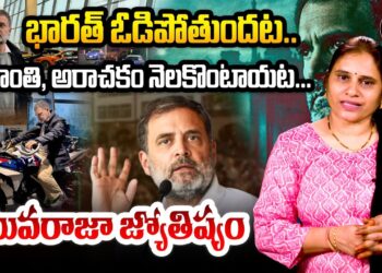 భారత్ ఓడిపోతుందట – యువరాజా జోస్యం | Devika Journalist |