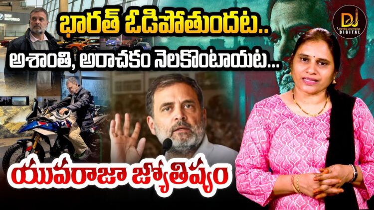 భారత్ ఓడిపోతుందట – యువరాజా జోస్యం | Devika Journalist |