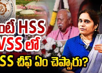 ఏంటి HSS? RSS చీఫ్ ఏం చెప్పారు? | viswa sangh shibir 2025 | Devika Journalist |