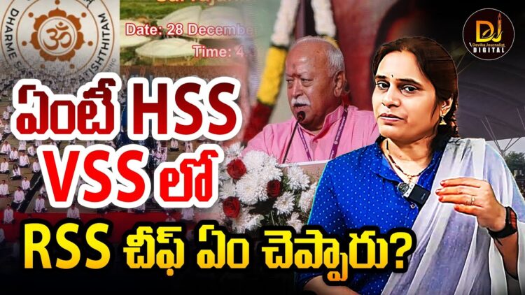 ఏంటి HSS? RSS చీఫ్ ఏం చెప్పారు? | viswa sangh shibir 2025 | Devika Journalist |