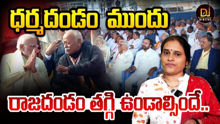 ధర్మదండం ముందు రాజదండం తగ్గాల్సిందే | Devika Journalist | DJ |