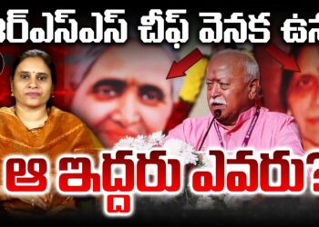 ఆర్ఎస్ఎస్ చీఫ్- ఆ ఇద్దరు మాతృమూర్తులు | Devika Journalist |