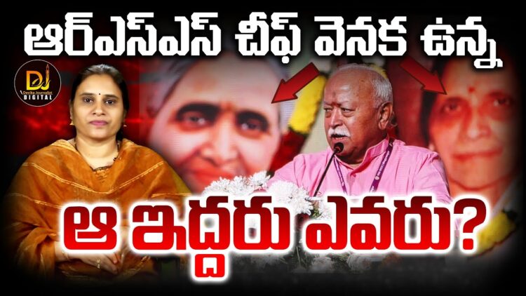 ఆర్ఎస్ఎస్ చీఫ్- ఆ ఇద్దరు మాతృమూర్తులు | Devika Journalist |