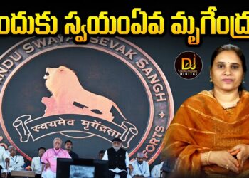 స్వయంఏవ మృగేంద్రత ఎందుకు? |Vishwa Sangh Sibir 2025  | Devika Journalist |