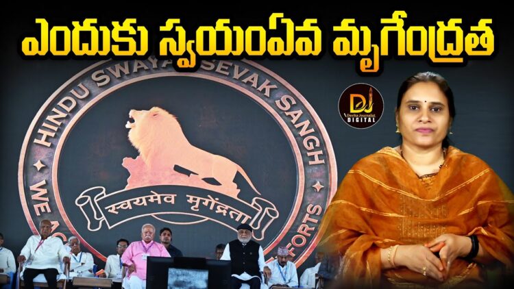 స్వయంఏవ మృగేంద్రత ఎందుకు? |Vishwa Sangh Sibir 2025  | Devika Journalist |