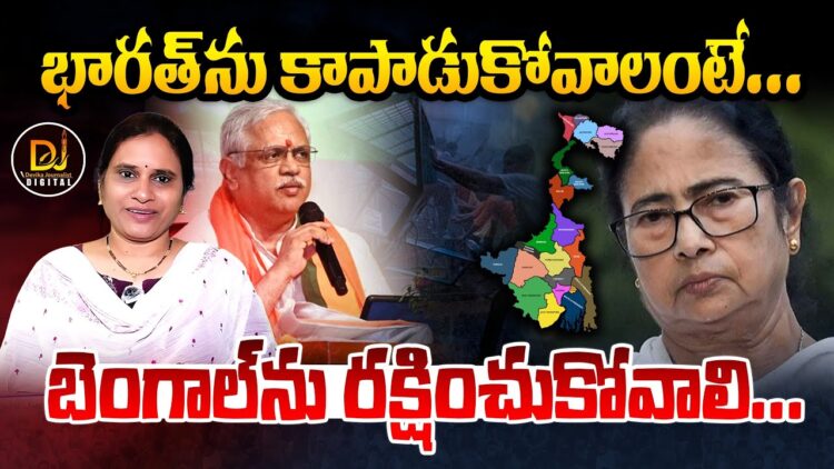 భారత్ కోసం బెంగాల్ ను కాపాడుకోవాలి | A timeline of 60 years | Devika Journalist |