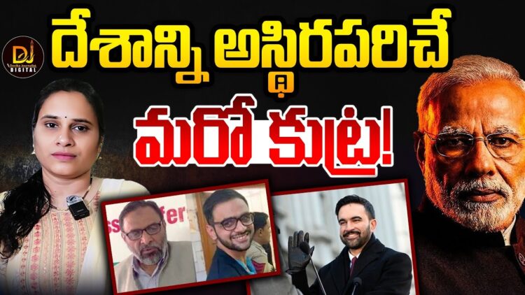మరో కుట్ర! | Mamdani letter to Umar khalid | Devika Journalist |