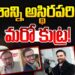 మరో కుట్ర! | Mamdani letter to Umar khalid | Devika Journalist |