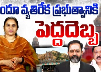 హిందూ వ్యతిరేక ప్రభుత్వానికి ఎదురుదెబ్బ | Devika Journalist |